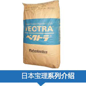 现货销售日本宝理PPS(VECTRA®)塑胶原料